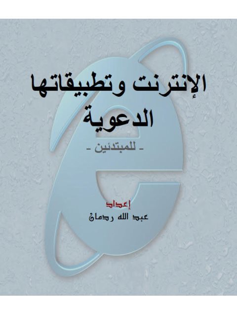 تحميل كتاب الإنترنت وتطبيقاتها الدعوية للمبتدئين PDF عبد الله ردمان