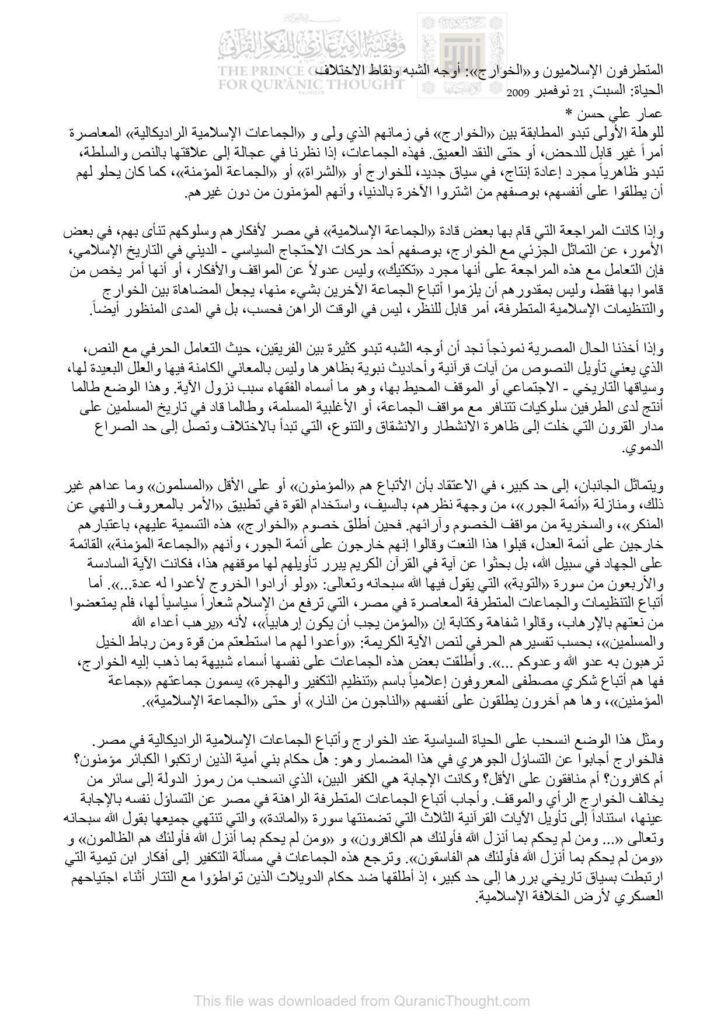 تحميل كتاب المتطرفون الإسلاميون والخوارج أوجه الشبه ونقاط الإختلاف (مقالة في جريدة الحياة) ل عمار علي حسن PDF