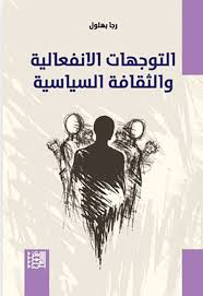 تحميل كتاب التوجهات الانفعالية والثقافة السياسية PDF رجا بهلول مجانا