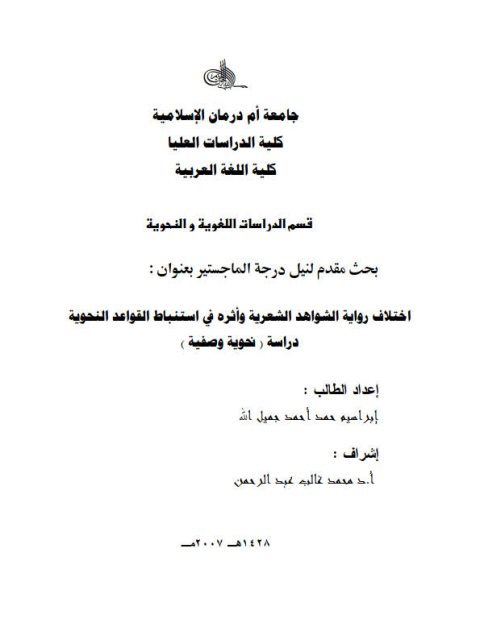 تحميل كتاب اختلاف روايية الشواهد الشعرية وأثره في استنباط القواعد النحوية دراسة نحوية وصفية PDF إبراهيم حمد أحمد جميل الله