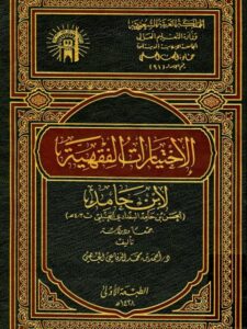 تحميل كتاب الاختيارات الفقهية لابن حامد جمعاً ودراسة PDF أحمد بن محمد الرفاعي الجهني