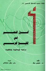 تحميل كتاب Christianization In The Arabian Gulf أصول التنصير فى الخليج العربى دراسة ميدانية وثائقية لـ هـ. كوتوي زيقلر PDF
