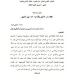 تحميل كتاب الاكتساب اللغوي وقضاياه عند ابن خلدون ل طارق ثابت PDF طارق ثابت