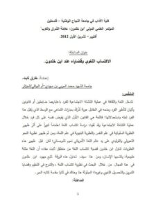 تحميل كتاب الاكتساب اللغوي وقضاياه عند ابن خلدون ل طارق ثابت PDF طارق ثابت