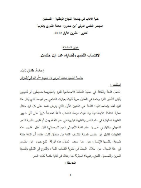 تحميل كتاب الاكتساب اللغوي وقضاياه عند ابن خلدون ل طارق ثابت PDF طارق ثابت