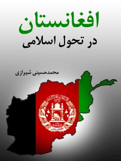 تحميل كتاب افغانستان در تحول اسلامی PDF آیت الله العظمی سید محمد حسینی شیرازی