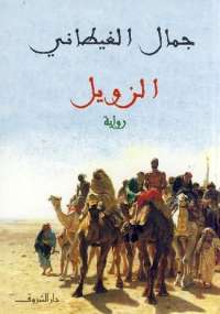 تحميل كتاب الزويل PDF جمال الغيطاني
