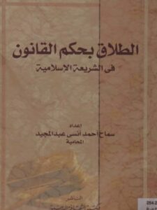 تحميل كتاب الطلاق بحكم القانون في الشريعة الإسلامية ل سماح أحمد أنسي عبد المجيد PDF