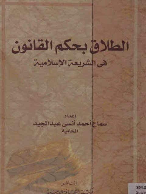 تحميل كتاب الطلاق بحكم القانون في الشريعة الإسلامية ل سماح أحمد أنسي عبد المجيد PDF