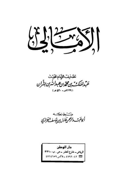 تحميل كتاب الأمالي PDF عبد الملك بن محمد بن عبد الله بن بشران