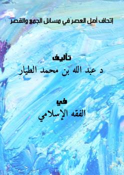 تحميل كتاب إتحاف أهل العصر في مسائل الجمع والقصر ل د.عبد الله بن محمد الطيار PDF