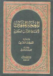تحميل كتاب المعجم المفهرس لألفاظ القرآن الكريم PDF محمد فؤاد عبدالباقي