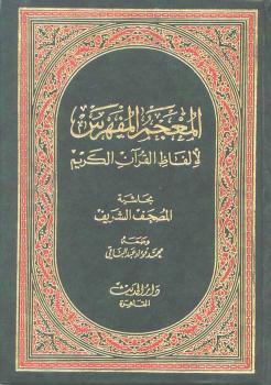 تحميل كتاب المعجم المفهرس لألفاظ القرآن الكريم PDF محمد فؤاد عبدالباقي