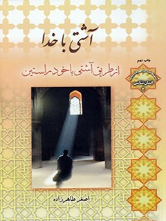 تحميل كتاب آشتی با خدا از طریق آشتی با خود راستین ل اصغر طاهرزاده PDF