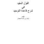 تحميل كتاب القول المفيد في شرح قاعدة التوحيد PDF وليد بن راشد السعيدان