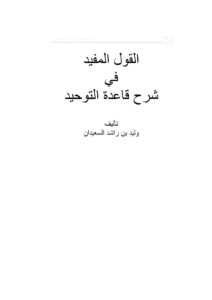 تحميل كتاب القول المفيد في شرح قاعدة التوحيد PDF وليد بن راشد السعيدان