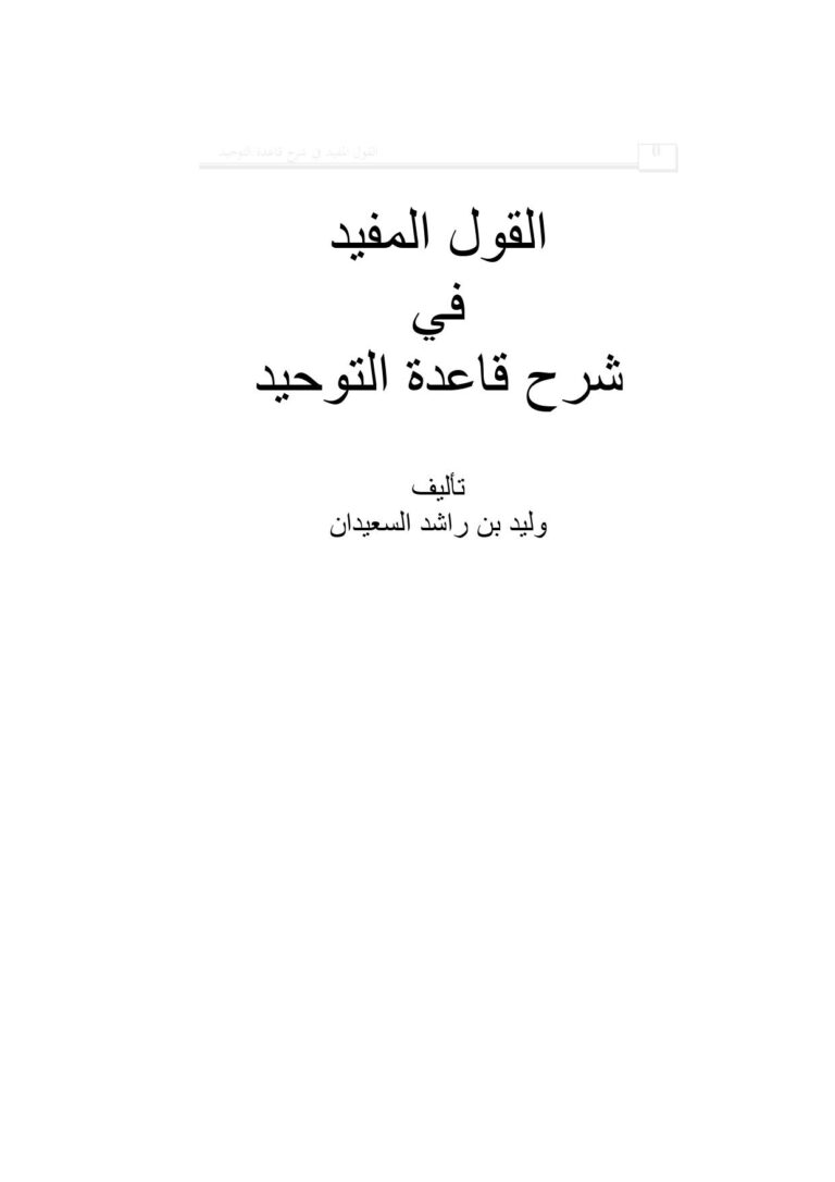 تحميل كتاب القول المفيد في شرح قاعدة التوحيد PDF وليد بن راشد السعيدان
