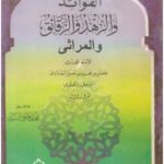 تحميل كتاب الفوائد والزهد والرقائق والمراثي ل جعفر بن محمد بن نصير البغدادي المعروف بالخلدي PDF