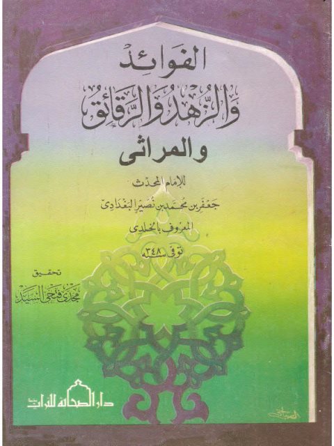 تحميل كتاب الفوائد والزهد والرقائق والمراثي ل جعفر بن محمد بن نصير البغدادي المعروف بالخلدي PDF