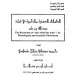 تحميل كتاب الظواهر الصوتية والنحوية في قراءة عبد الله بن عامر PDF محمود مصطفى صالح مقدادى