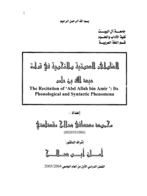 تحميل كتاب الظواهر الصوتية والنحوية في قراءة عبد الله بن عامر PDF محمود مصطفى صالح مقدادى