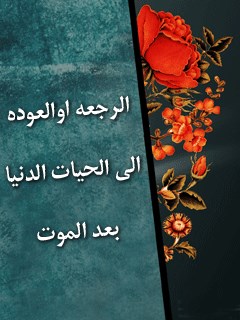 تحميل كتاب الرجعه او العوده الي الحيات الدنيا بعد الموت لمركز رسالة PDF مركز رسالة