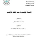 تحميل كتاب الاجتهاد المقاصدي في عصر الخلفاء الراشدين لمها سعد إسماعيل الصيفي PDF