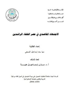 تحميل كتاب الاجتهاد المقاصدي في عصر الخلفاء الراشدين لمها سعد إسماعيل الصيفي PDF