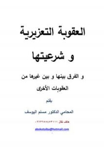 تحميل كتاب العقوبة التعزيرية و شرعيتها و الفرق بينها و بين غيرها من العقوبات الأخرى د. مسلم اليوسف PDF