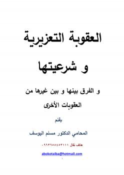 تحميل كتاب العقوبة التعزيرية و شرعيتها و الفرق بينها و بين غيرها من العقوبات الأخرى د. مسلم اليوسف PDF