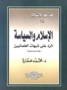 تحميل كتاب الإسلام والسياسة الرد على شبهات العلمانيين PDF محمد عمارة مجاني