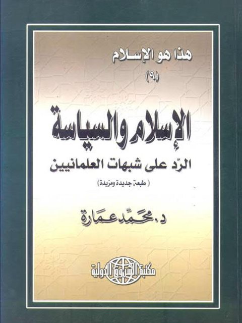 تحميل كتاب الإسلام والسياسة الرد على شبهات العلمانيين PDF محمد عمارة مجاني