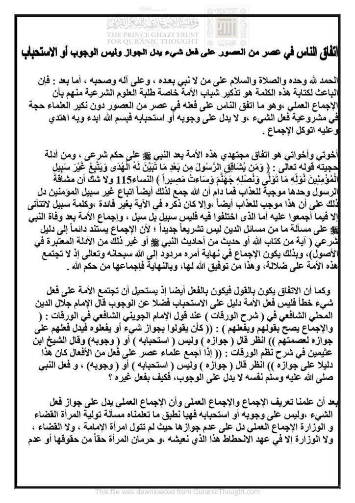 تحميل كتاب إتفاق الناس في عصر من العصور على فعل شيء يدل الجواز وليس الوجوب أو الإستحباب مقالة ل ربيع أحمد سيد PDF