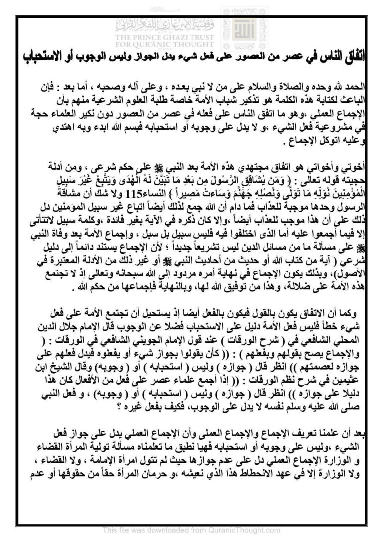 تحميل كتاب إتفاق الناس في عصر من العصور على فعل شيء يدل الجواز وليس الوجوب أو الإستحباب مقالة ل ربيع أحمد سيد PDF