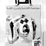 تحميل كتاب اقرأ .. صناعة الكتابة وأسرار اللغة ل سلام خياط PDF