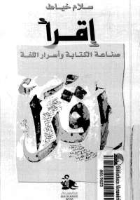 تحميل كتاب اقرأ .. صناعة الكتابة وأسرار اللغة ل سلام خياط PDF