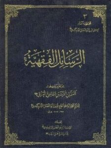 تحميل كتاب الرسائل الفقهية: من تقريرات بحث العلمين الايتين النائيني والعراقي قدس سرهما PDF أبو الفضل نجم آبادي
