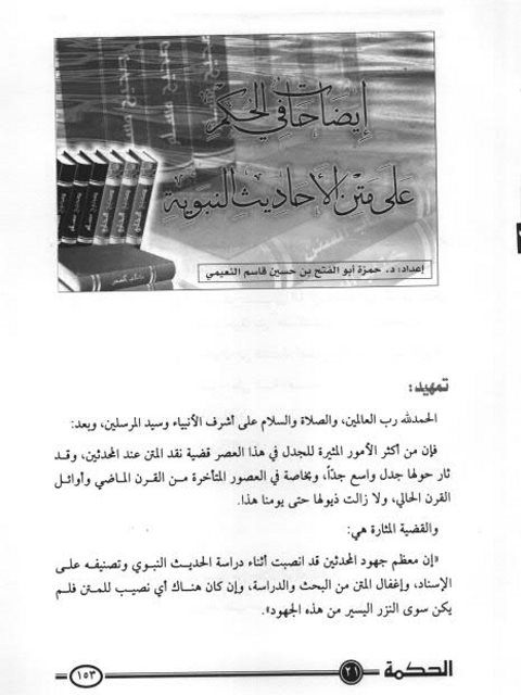 تحميل كتاب إيضاحات في الحكم على متن الأحاديث النبوية PDF حمزة أبو الفتح بن حسين قاسم النعيمي