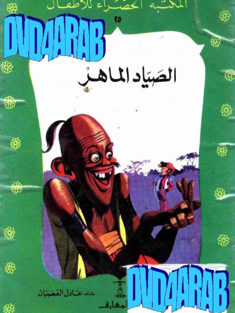 تحميل كتاب الصياد الماهر PDF عادل الغضبان حجم صغير