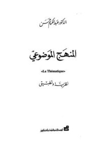 تحميل كتاب المنهج الموضوعي PDF عبد الكريم حسن