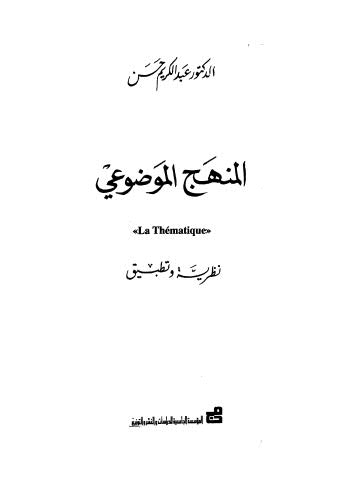 تحميل كتاب المنهج الموضوعي PDF عبد الكريم حسن