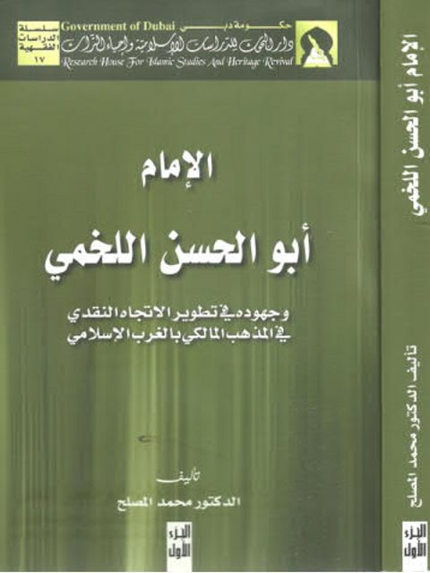 تحميل كتاب أبو الحسن اللخمي وجهوده في تطوير الاتجاه النقدي في المذهب المالكي بالغرب الإسلامي PDF محمد المصلح