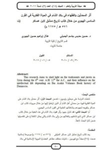 تحميل كتاب أثر المحدثين والفقهاء في بلاد الشام في الحياة الفكرية في القرن السادس الهجري من خلال كتاب تاريخ دمشق لابن عساكر حسين حديس جاسم الجميلي PDF
