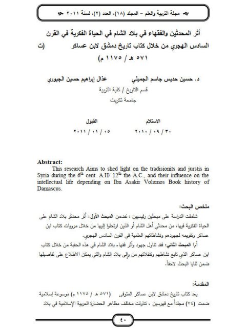تحميل كتاب أثر المحدثين والفقهاء في بلاد الشام في الحياة الفكرية في القرن السادس الهجري من خلال كتاب تاريخ دمشق لابن عساكر حسين حديس جاسم الجميلي PDF