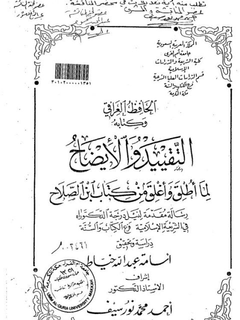 تحميل كتاب الحافظ العراقي وكتابه التقييد والإيضاح لما أطلق وأغلق من كتاب ابن الصلاح PDF أسامة عبد الله خياط