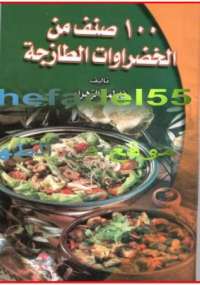 تحميل كتاب 100 صنف من الخضروات الطازجة PDF فاطمة الزهراء