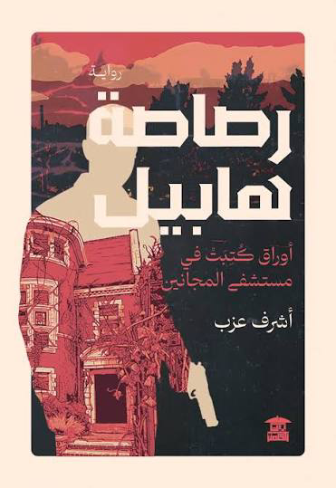 تحميل كتاب رصاصة هابيل PDF مجانا من تأليف أشرف عزب