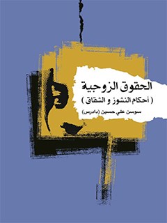 تحميل كتاب الحقوق الزوجية (أحكام النشوز والشقاق) ل سوسن علي حسين PDF