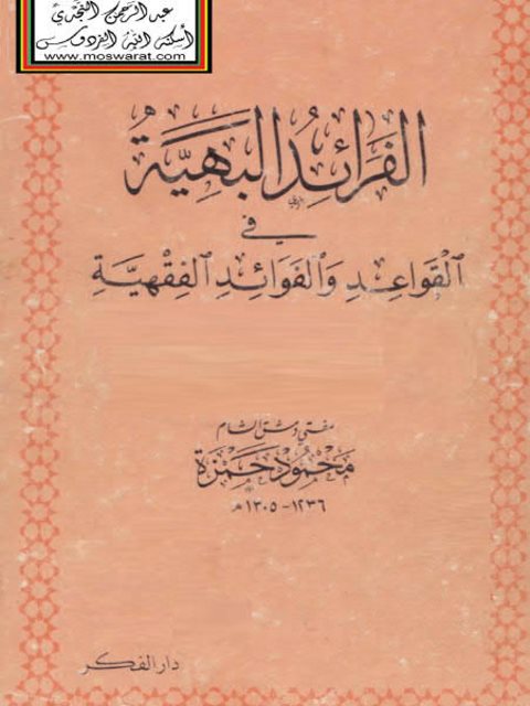 تحميل كتاب الفرائد البهية في القواعد والفوائد الفقهية PDF محمود حمزة