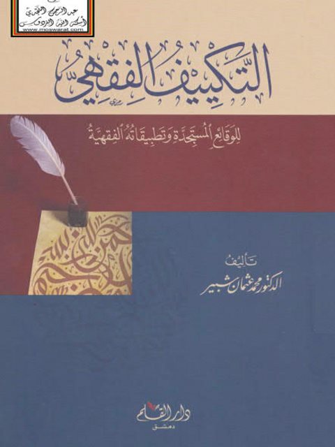 تحميل كتاب التكييف الفقهي للوقائع المستجدة وتطبيقاته لمحمد عثمان شبير PDF